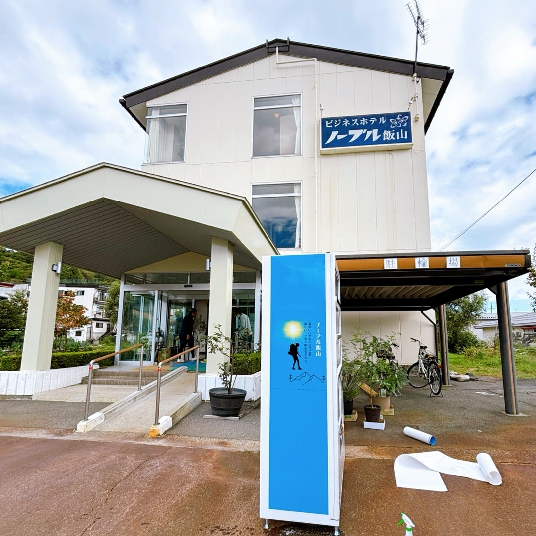 酒自販機 長野県飯山市の旅 | 酒自販機の旅