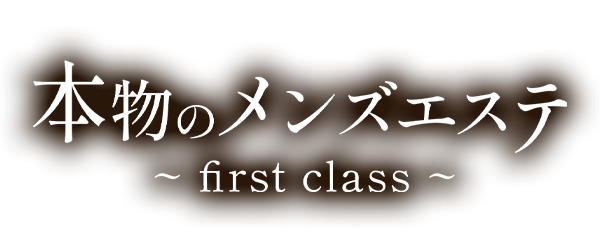 藤沢・茅ヶ崎メンズエステZEROfirst【ゼロファースト】