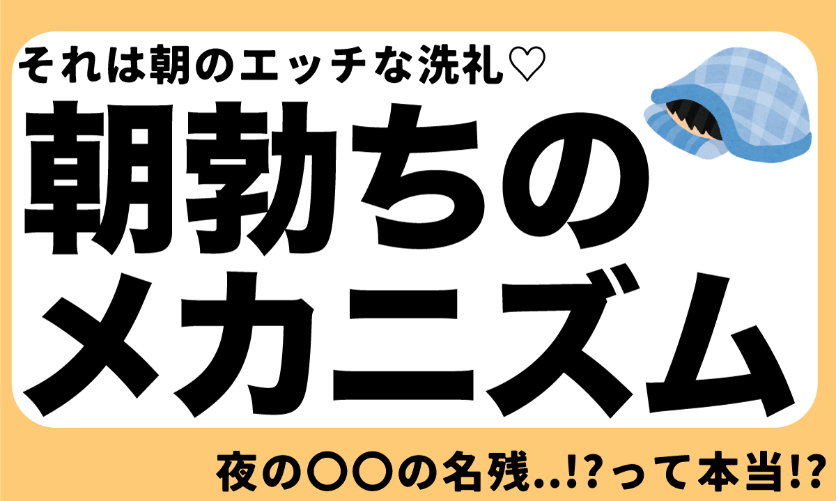 朝セックスのメリットは？寝起きの効果とは - 夜の保健室