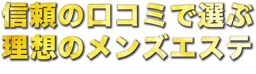 2024最新】北千住メンズエステ人気ランキング！口コミでおすすめ比較