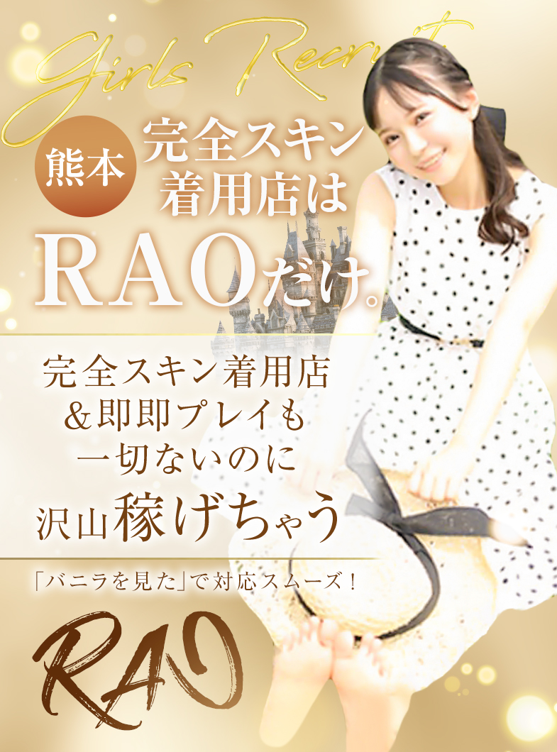 RAO（ラオウ）熊本店 - 熊本/ソープ｜風俗じゃぱん