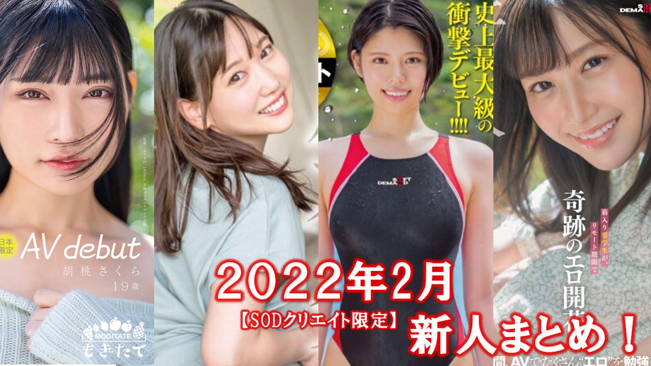 最新版》2022年2月デビューの新人AV女優まとめ – 無料AV動画