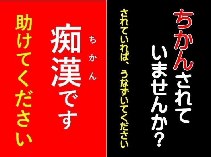 京都府警察／電車や駅構内での痴漢犯罪等の相談は鉄道警察隊へ