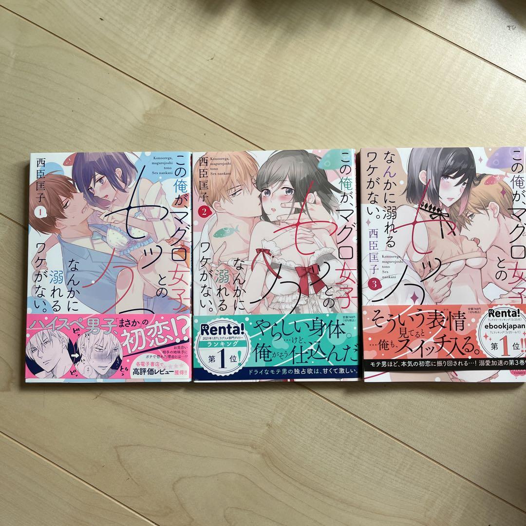 中古】 この俺が、マグロ女子とのセックスなんかに溺れるワケがない。 ２/アイプロダクション/西臣匡子の通販 by もったいない本舗