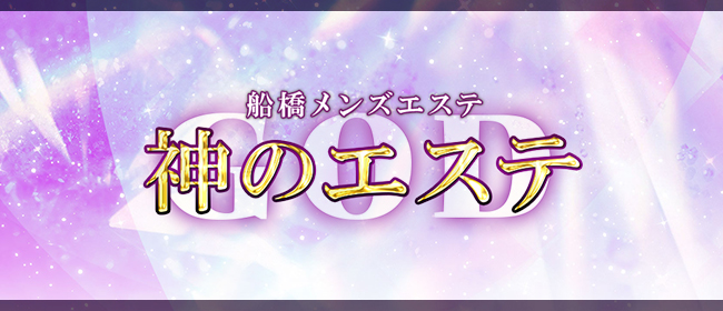 神のエステ 船橋店「まゆ (19)さん」のサービスや評判は？｜メンエス