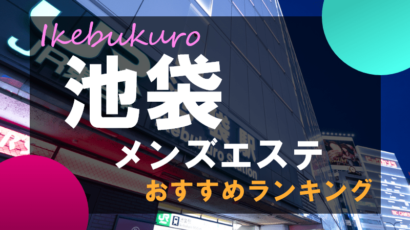 メンズエステのヌキ事情！「ヌキあり」と「ヌキなし」って何が違うの？ - 風俗コラム【いちごなび】