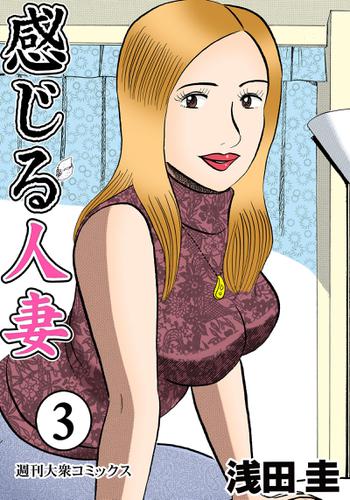 感じる人妻のこと - 漫画家浅田圭のホーム