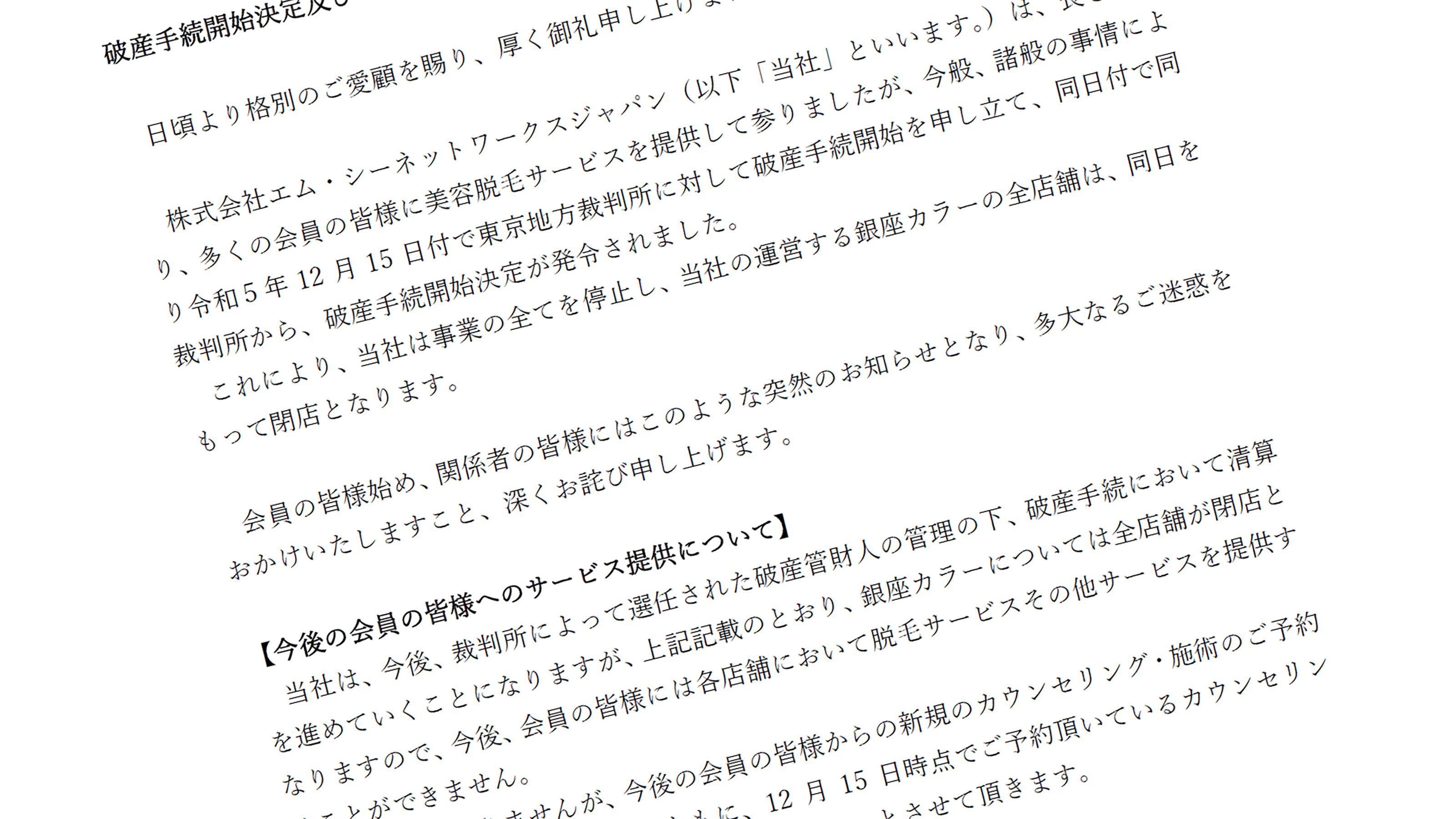 ミュゼプラチナムの『銀座カラー』救済(引き継ぎ)支援措置