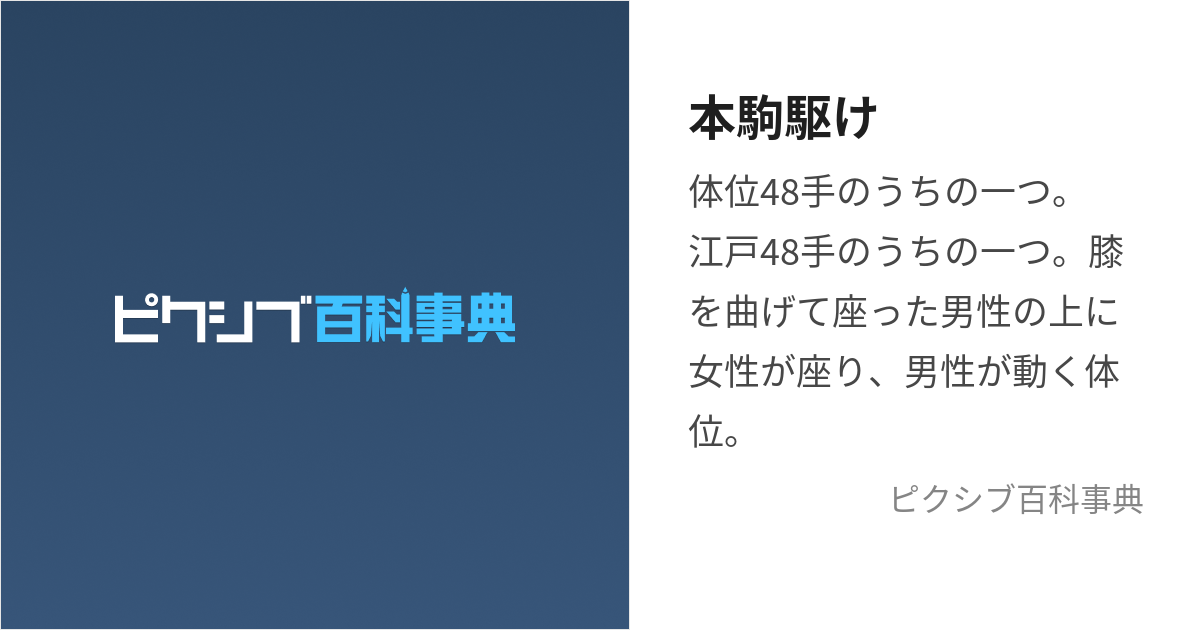 本駒駆け（ほんこまがけ）の方法、やり方とは？イラスト・画像で解説！ - 夜の保健室