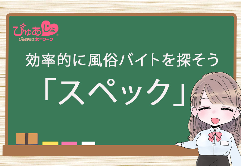 風俗のスペックとは？「高スぺ」「低スぺ」の基準値を明かします！ | シンデレラグループ公式サイト