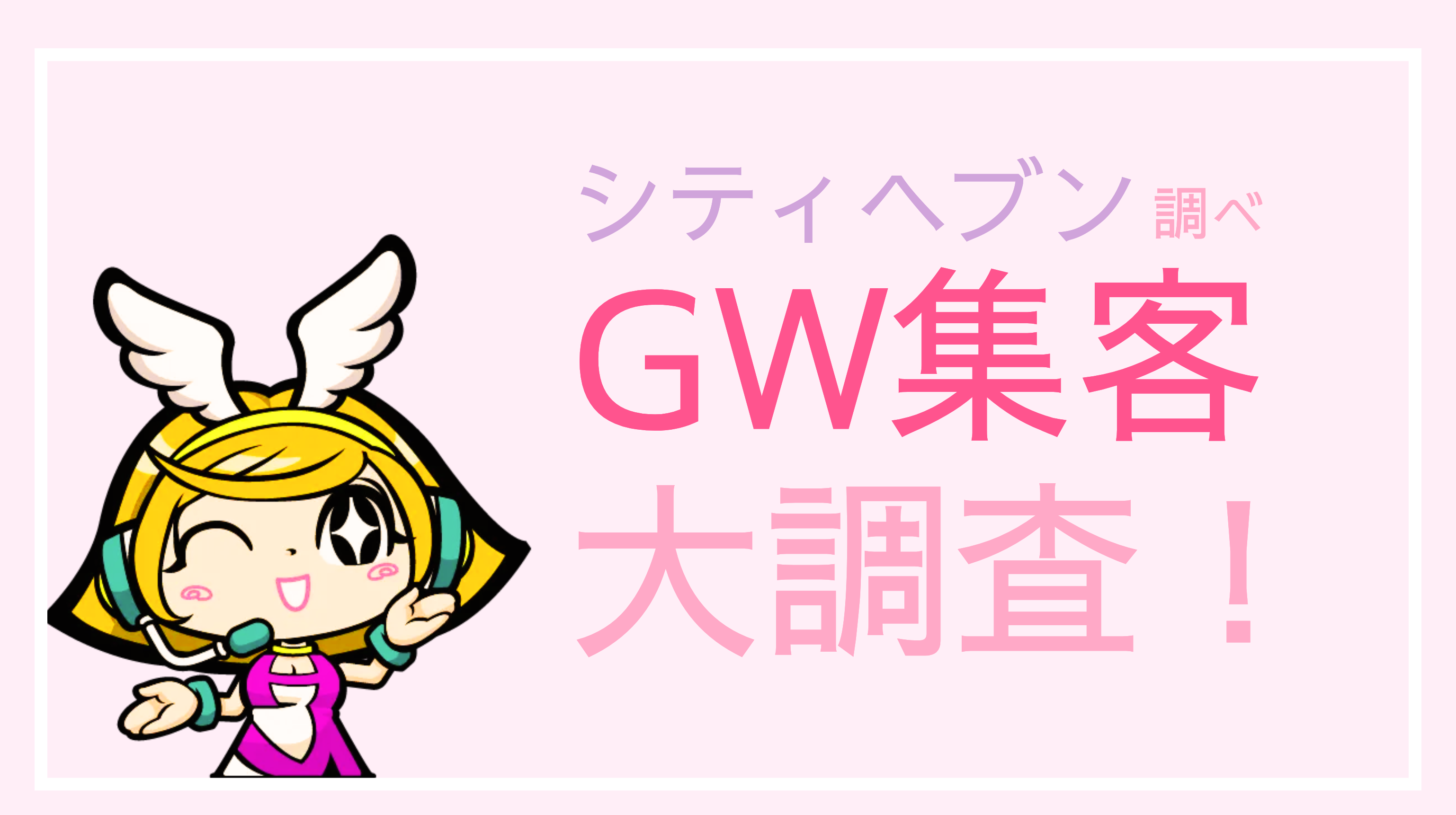 風俗】GW（ゴールデンウィーク）って稼げる？出勤したほうがいい？そのメリットを解説！ - バニラボ