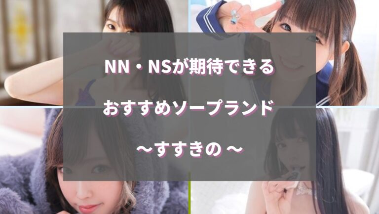 ソープランド用語辞典－NN・NS・泡姫・即即とは？知っておきたい隠語