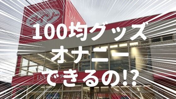 バイブの代用になるものは？身近にあるアダルトグッズの代わりになるモノ | オトナのハウコレ