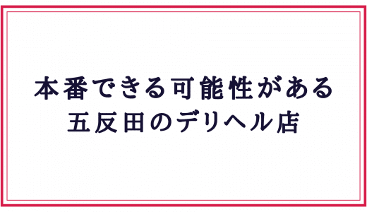 五反田SEASONS369 宮前さわ】癒し系Eカップ美女と対戦！本番はできる？（風俗体験レポート） : おじとらの都内風俗日記