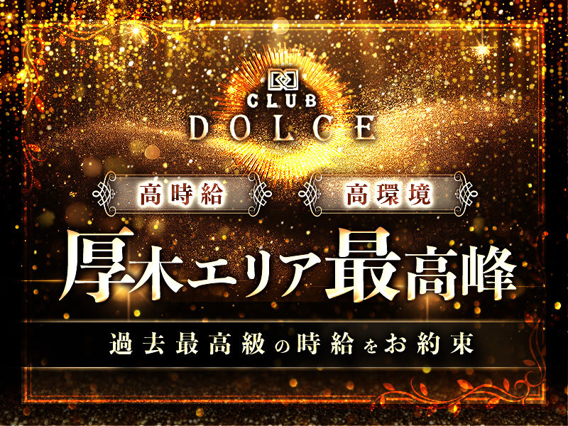 Club Dolce(ドルチェ)の最新求人情報 中野区東中野