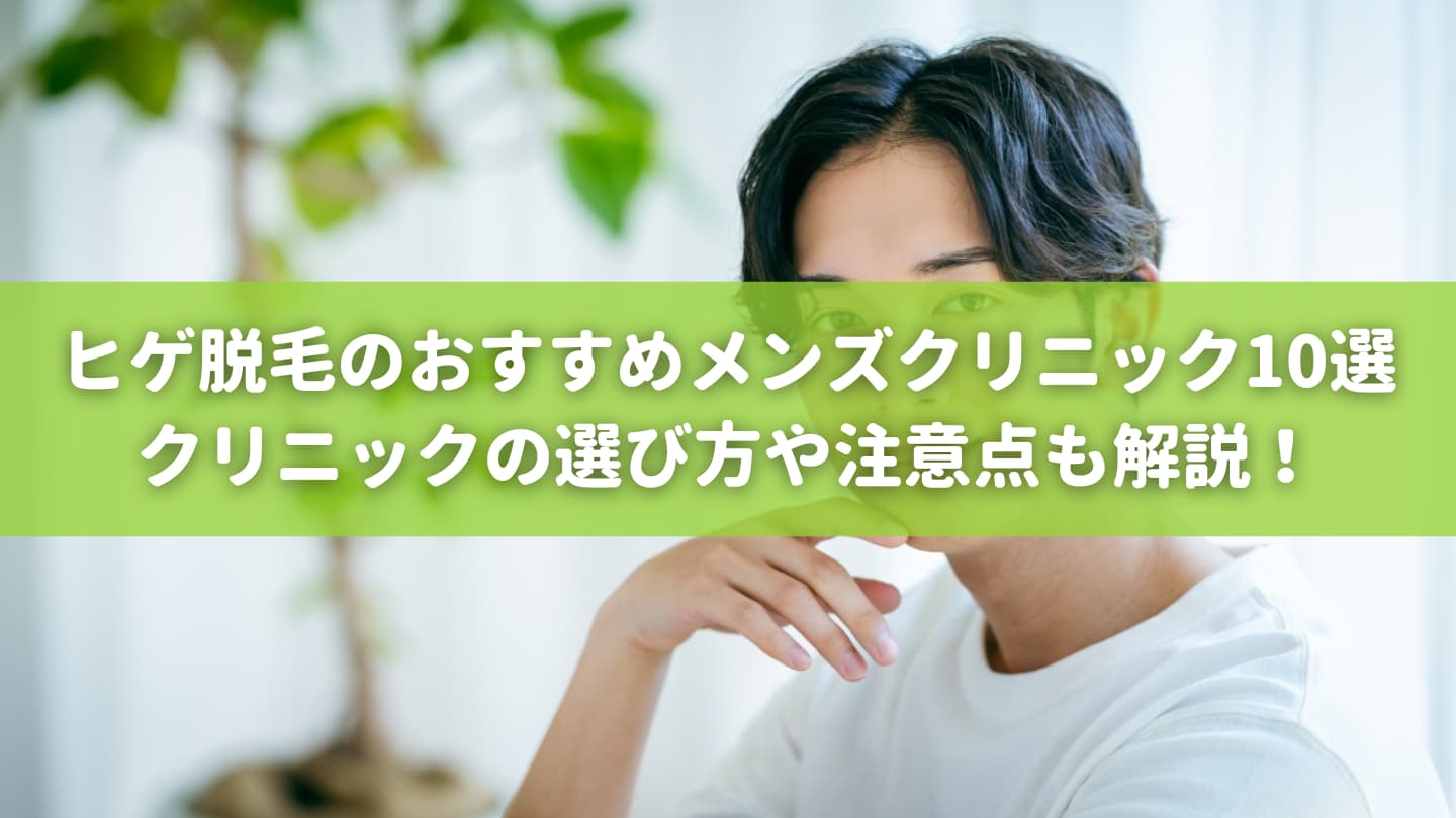 メンズリゼの脱毛を体験！編集部が脱毛した【料金・効果・痛み】の口コミを紹介 | The Style