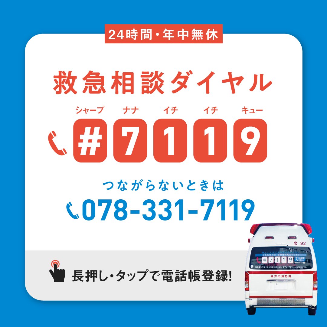 救急安心センター事業（♯7119）｜兵庫県尼崎市の子育て制度をわかりやすく｜イクハク