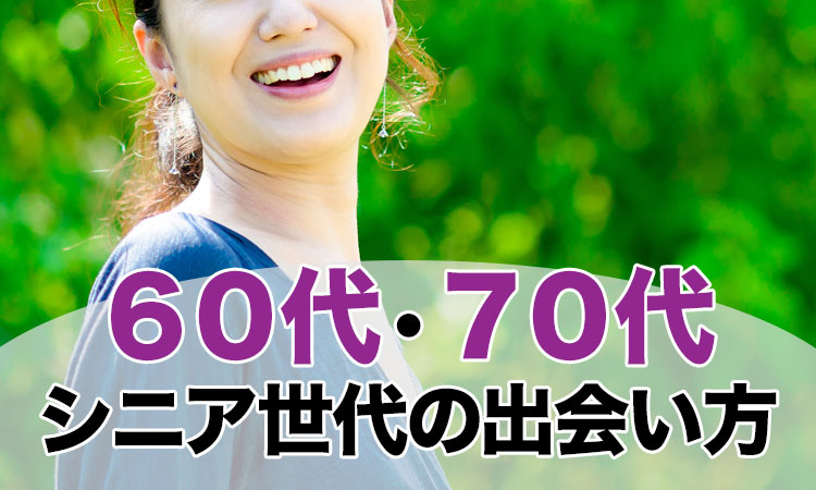 60代男性のセフレの作り方！ポイントは出会い方と余裕の雰囲気