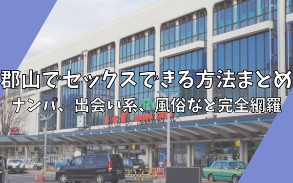 郡山の裏風俗はどこなのか？郡山市民の俺が行きまくった結果デリヘルだと判明 | 珍宝の出会い系攻略と体験談ブログ