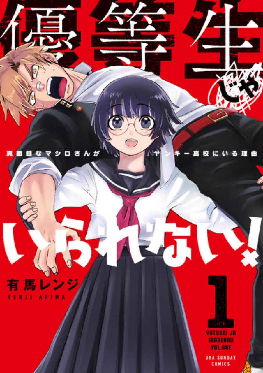 有馬レンジ「優等生じゃいられない！」最新刊1巻 6月18日発売!