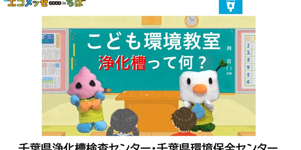 燃料電池自動車MIRAI 展示・試乗会「エコメッセ2023 inちば」@幕張メッセ国際会議場 |