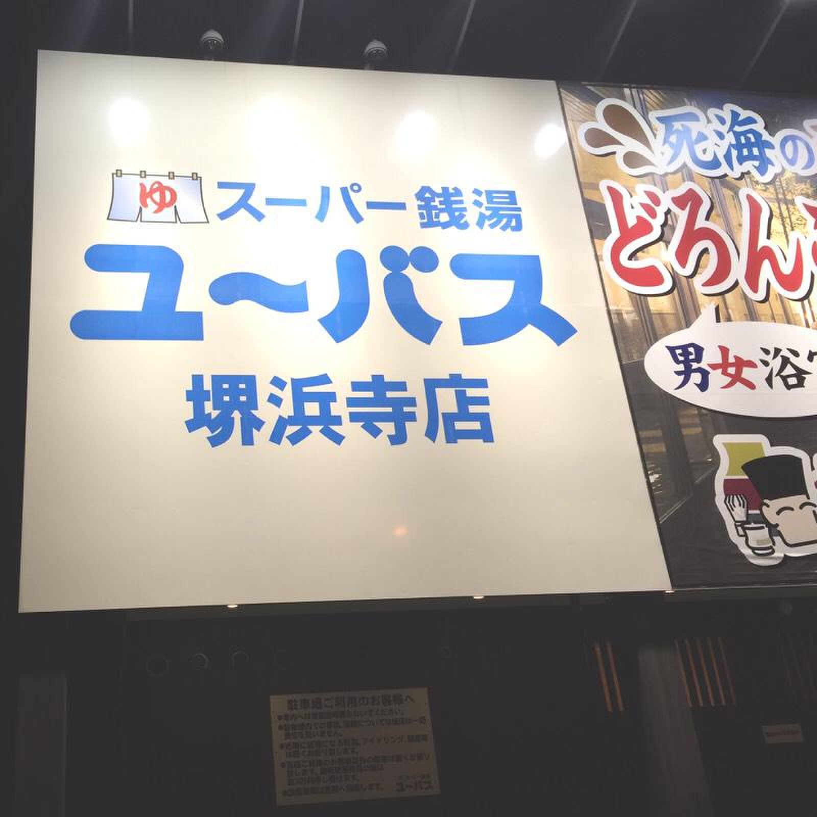 ユーバス和歌山店の天然温泉・岩盤浴・お食事など施設情報｜スーパー銭湯ゆ〜ナビ