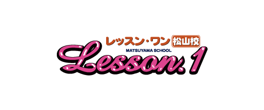 Lesson.1松山校が支持される理由 | Lesson.1松山校