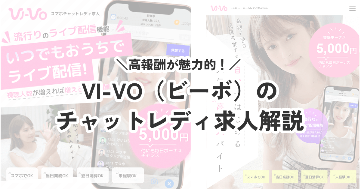 VI-VO(ビーボ)のチャットレディで高収入！ビデオ通話・ライブ配信で高収入を目指す稼ぎ方 - ウィズレディ