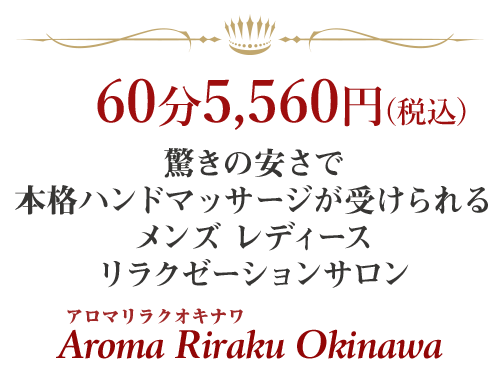 メンズにオススメのサロン！沖縄で人気のアロマトリートメント,リフレクソロジーサロン｜ホットペッパービューティー