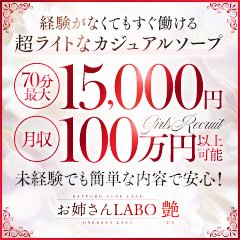 お姉さんLABO - 札幌・すすきの/ソープ｜駅ちか！人気ランキング