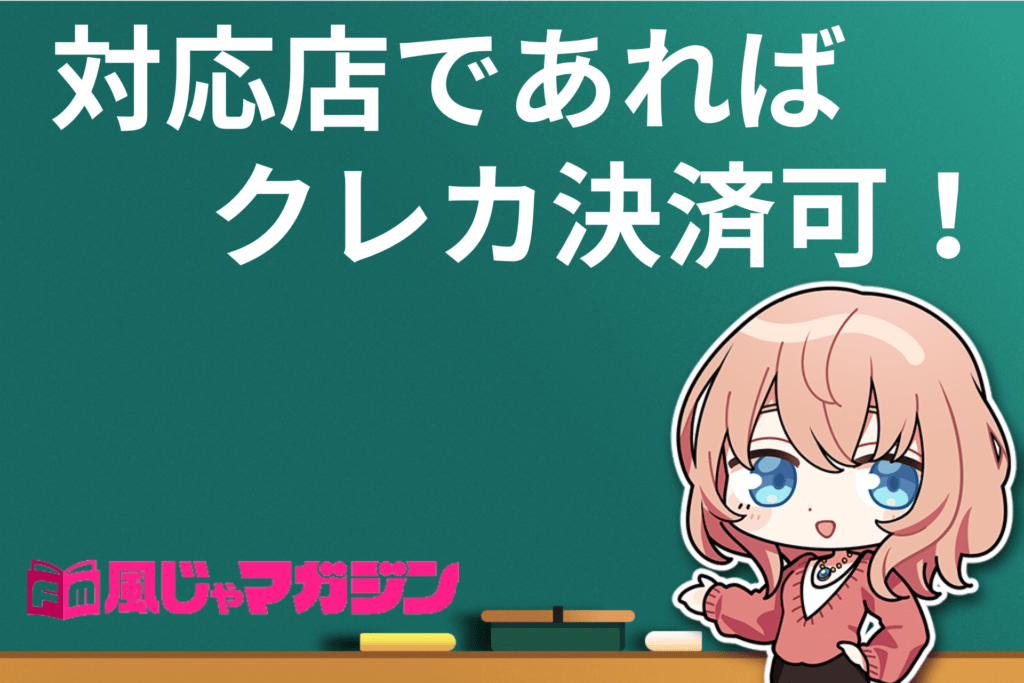 風俗店でクレジットカード決済は使える？手数料や支払いの流れを解説｜アンダーナビ風俗紀行