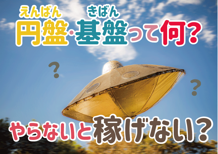 風俗のご法度！「基盤」と「円盤」って何？バレるとどうなるのか解説｜ココミル