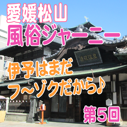 四国屈指の風俗エリア【道後温泉】旅レポ！/愛媛県松山市 | はじ風ブログ