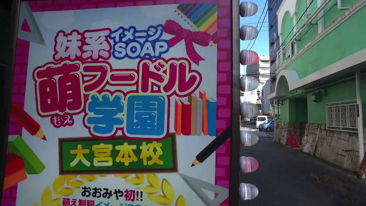 妹系イメージSOAP萌えフードル学園 大宮本校【公式】 on