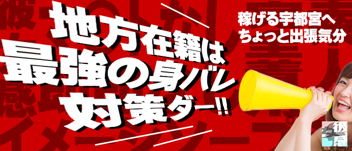 出稼ぎできる宇都宮のソープ求人【出稼ぎココア】で稼げる高収入リゾバ