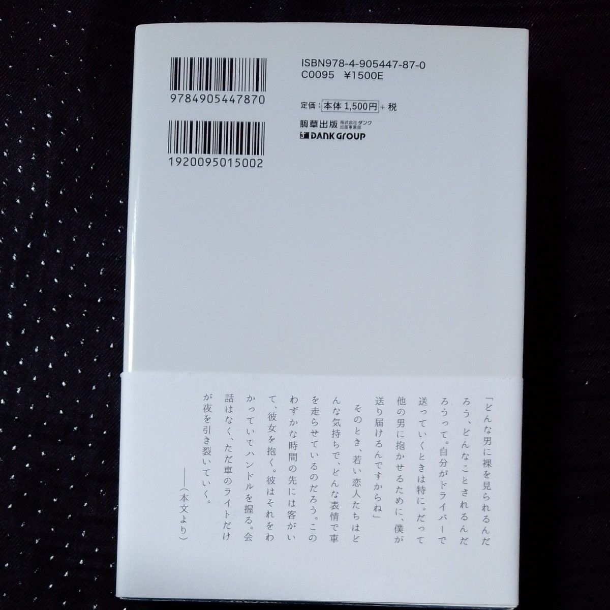 デリヘルドライバー 満たされることのない東京の闇を駆け抜ける