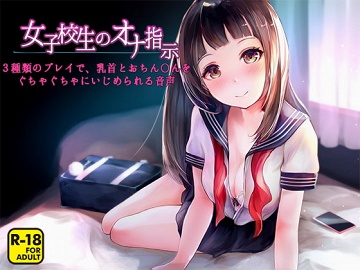 女子高生の執拗な乳首いじめで射精させられるボク(CV 榊原瑠花様) - aivoice