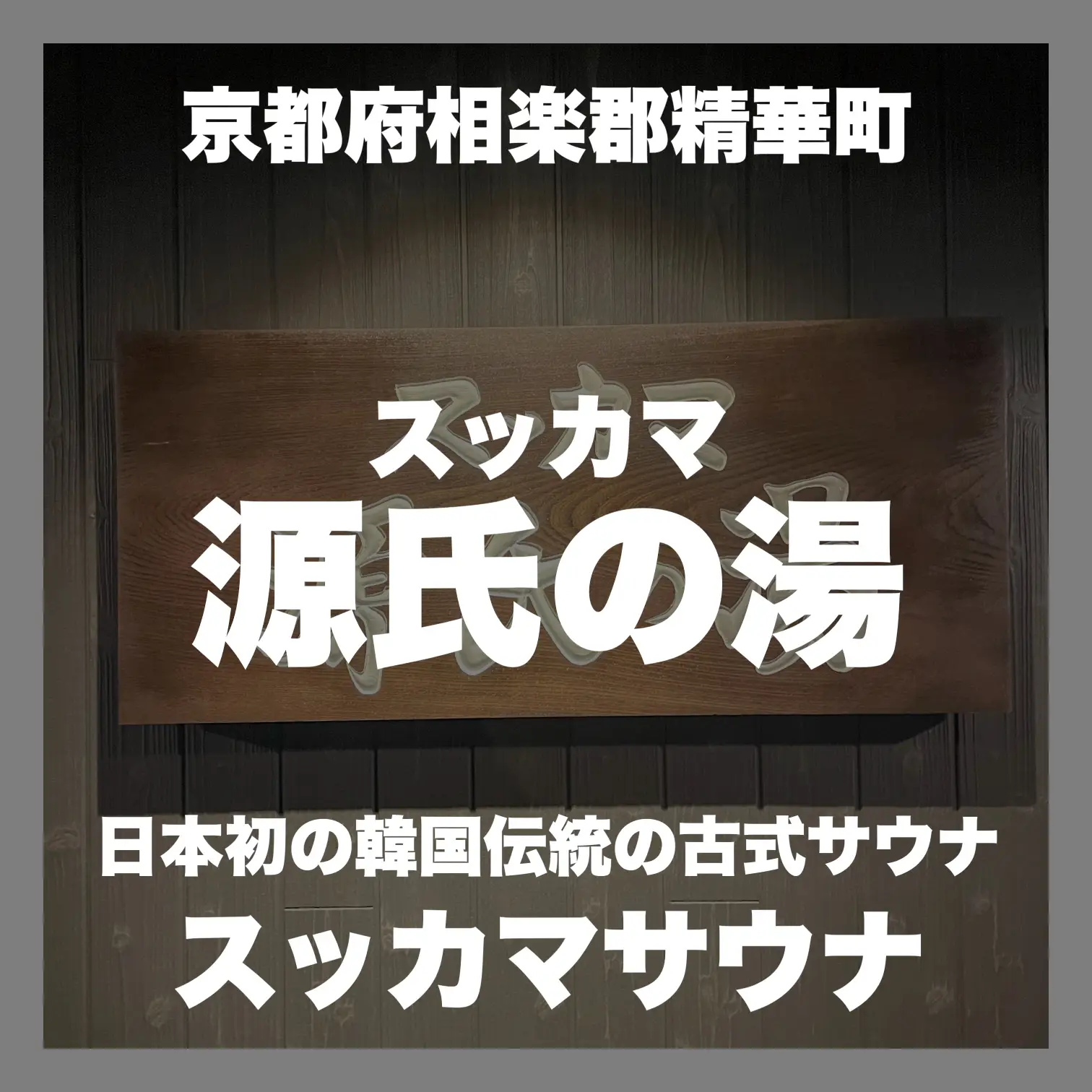 ４月１５日、天然温泉「スッカマ 源氏の湯」がオープン予定！日本初の韓国古式サウナもあるみたい【精華町】 - ALCO 宇治・城陽