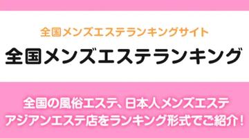 メンズエステ - 全国｢ミス駅ちか!｣総選挙2024