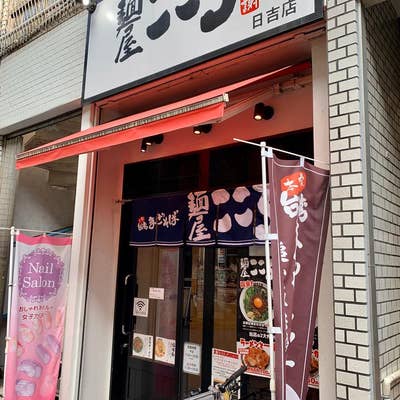 麺屋こころ 日吉店 (@kokorohiyoshi) /