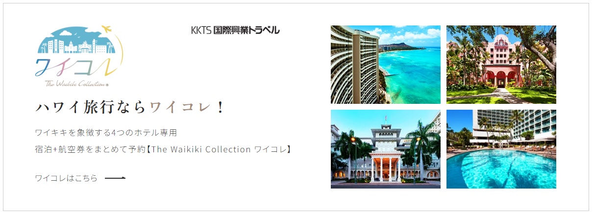 2025/3/31迄延長】ワイコレ「ハワイ旅行大応援企画キャンペーン」実施中です！ | ハワイへの社員旅行・MICE・出張手配ならKKTS 