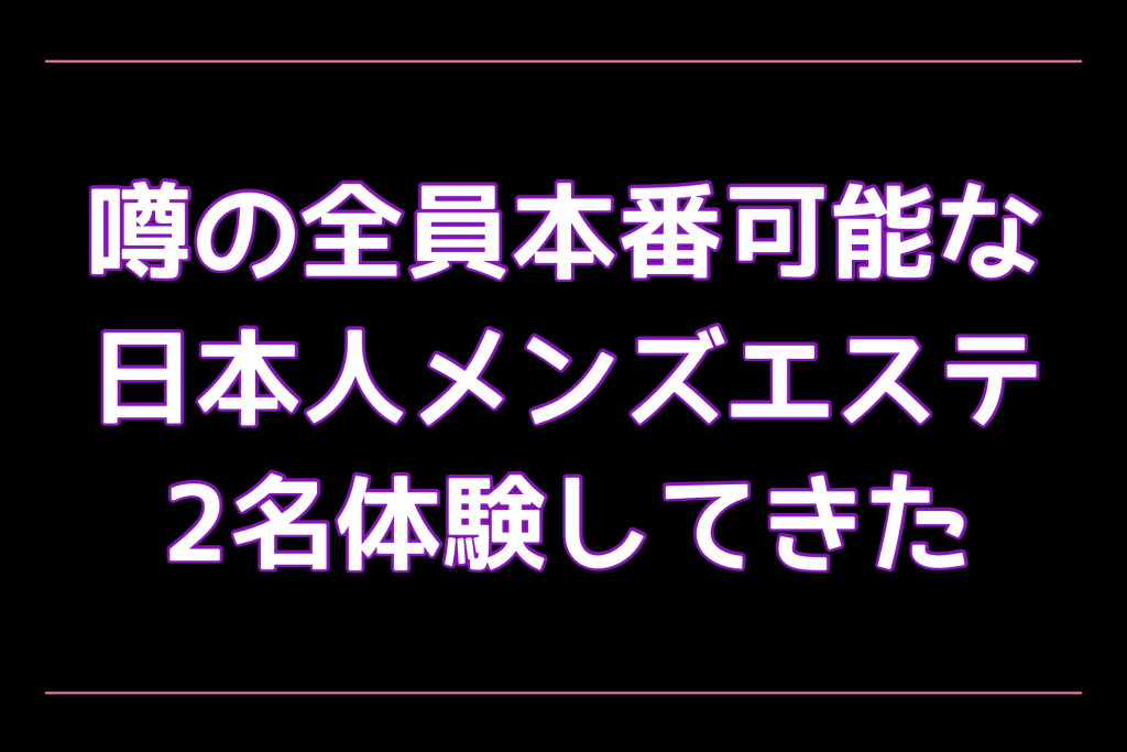 五反田の裏オプ本番ありメンズエステ一覧。抜き情報や基盤/円盤の口コミも満載。 | メンズエログ