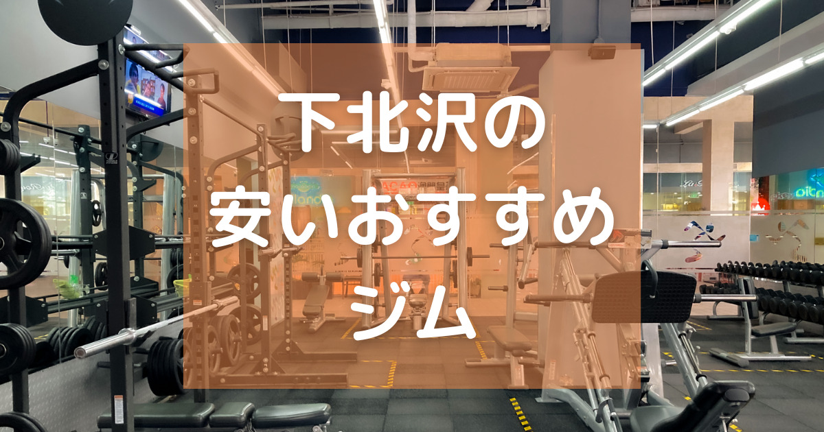 2024年12月最新】エニタイムフィットネス下北沢店の詳細レビュー＆評判・設備・料金・混雑攻略完全ガイド