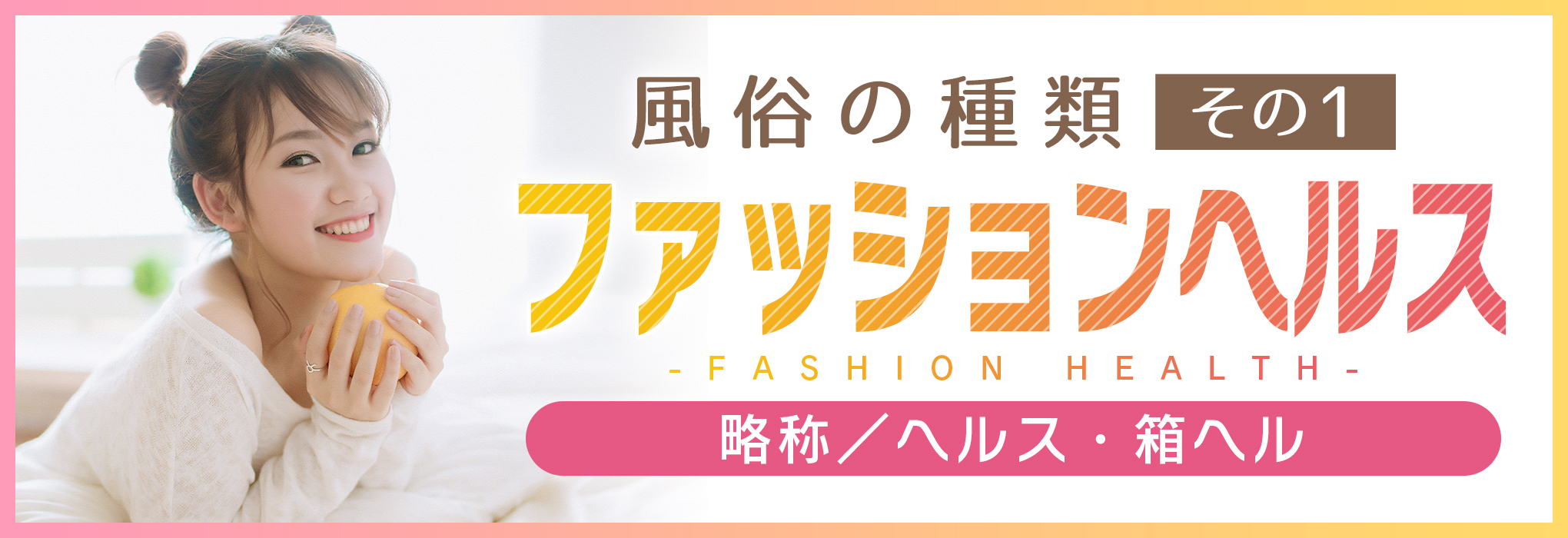 風俗の種類を徹底解説！プレイ内容や料金相場からあなたにぴったりの風俗は？