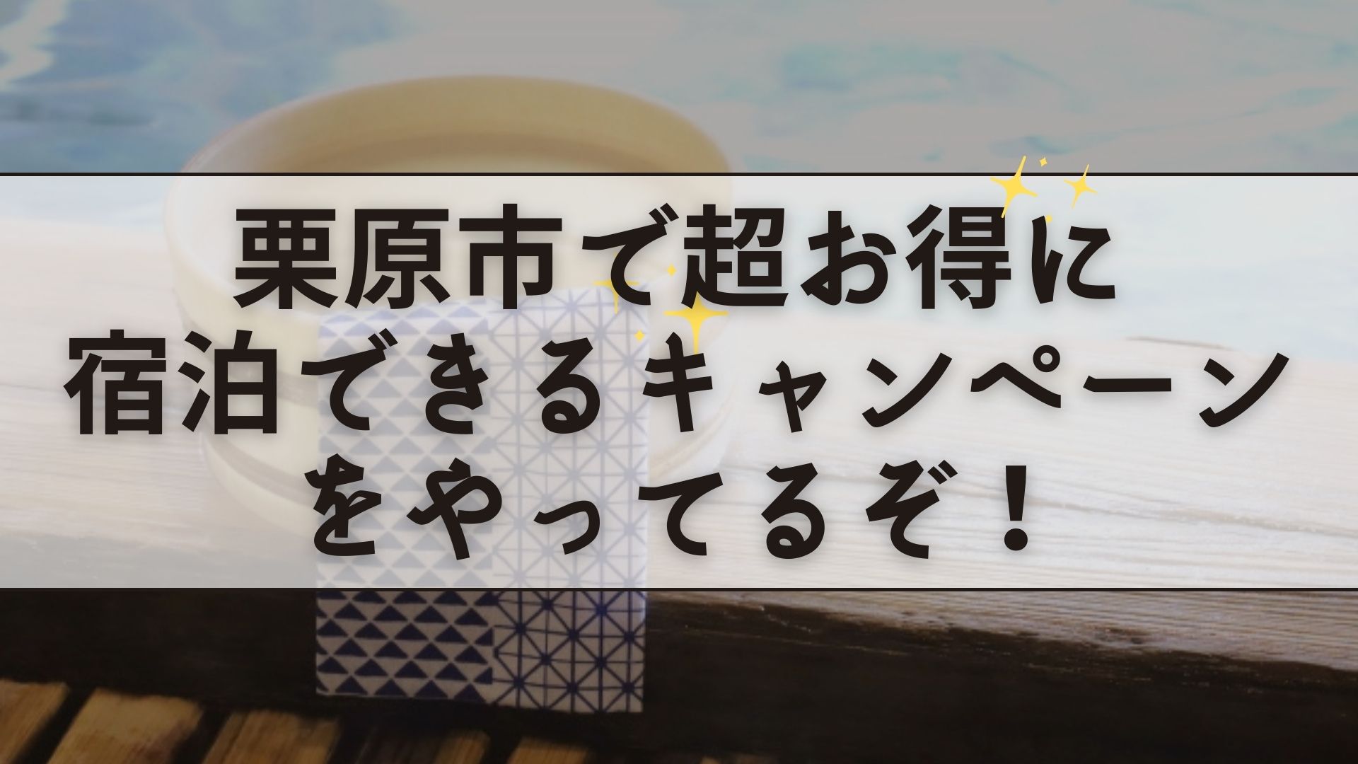 栗原市のおすすめホテル・ビジネスホテル・旅館 | エキテン