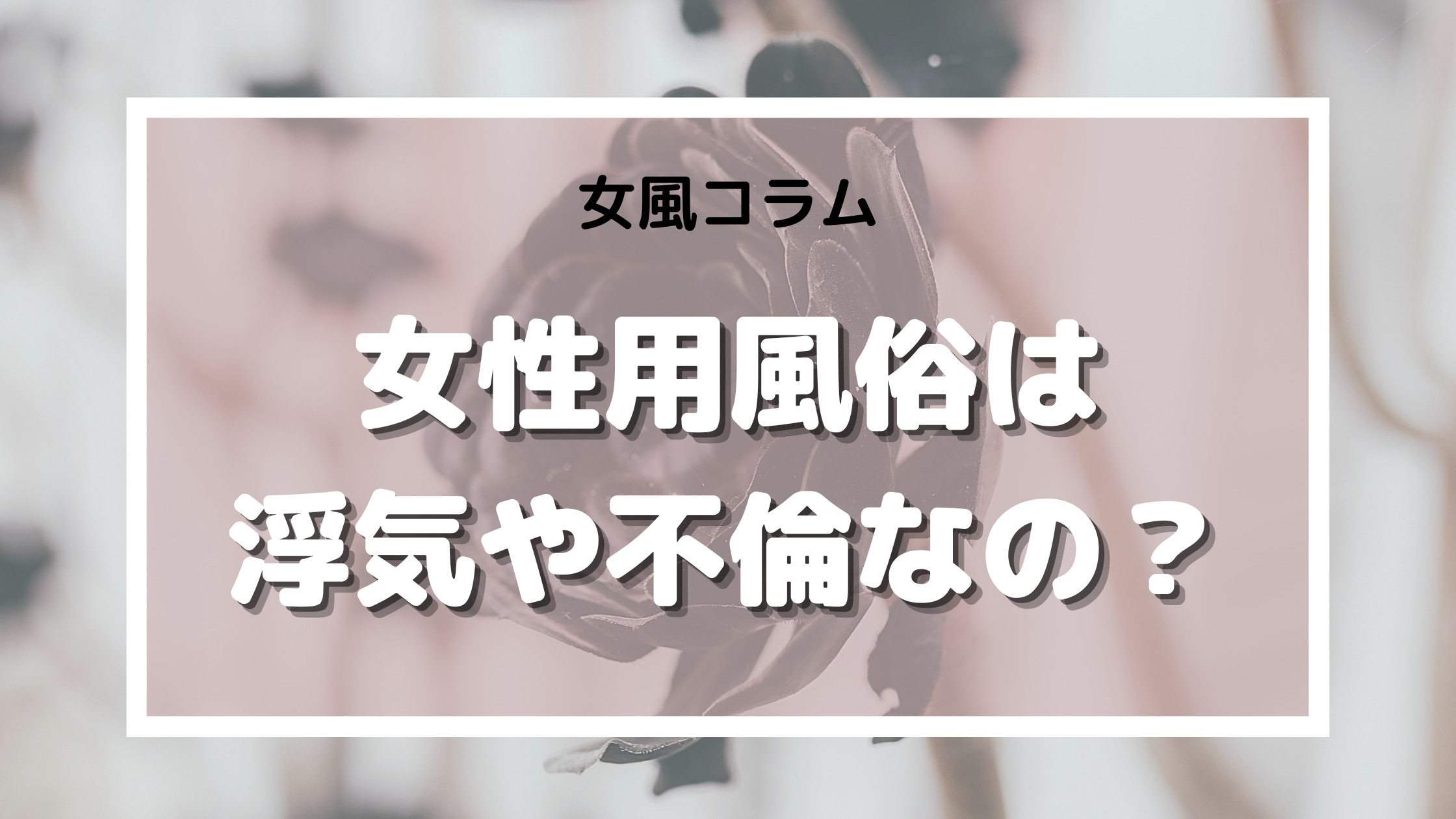 女性用風俗は浮気になる？既婚者の利用実態とリスクについて | 女性用性感マッサージ Girls Enjoy!