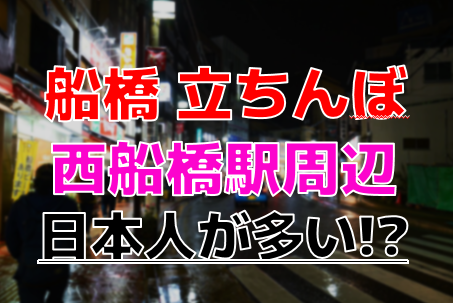 風俗】船橋の風俗裏事情｜本番可能店を内緒で教えます【千葉】