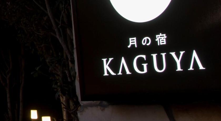 月の宿 KAGUYA 宿泊予約・プラン一覧・施設情報【ローチケ旅行】