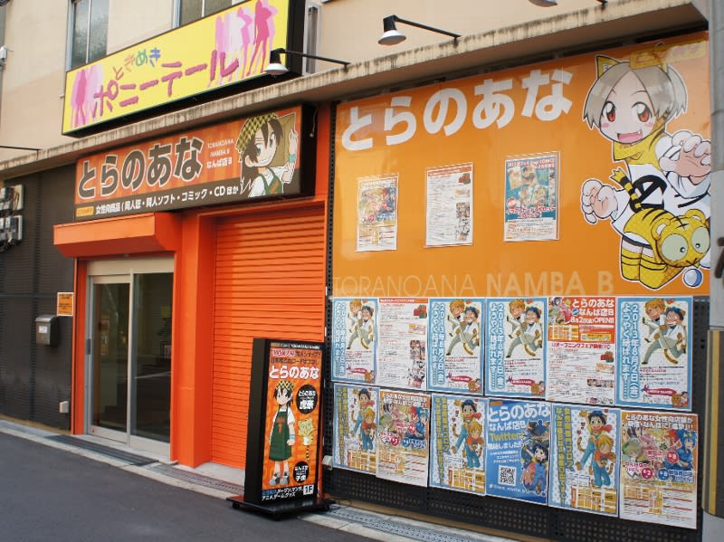 とらのあな なんば店 拡張オープン初日と虎焼 :