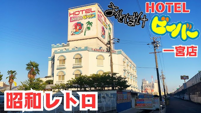 HOTEL VOGUE(ホテルヴォーグ)【桑名・長島エリア】のラブホ予約【ホテリブ】